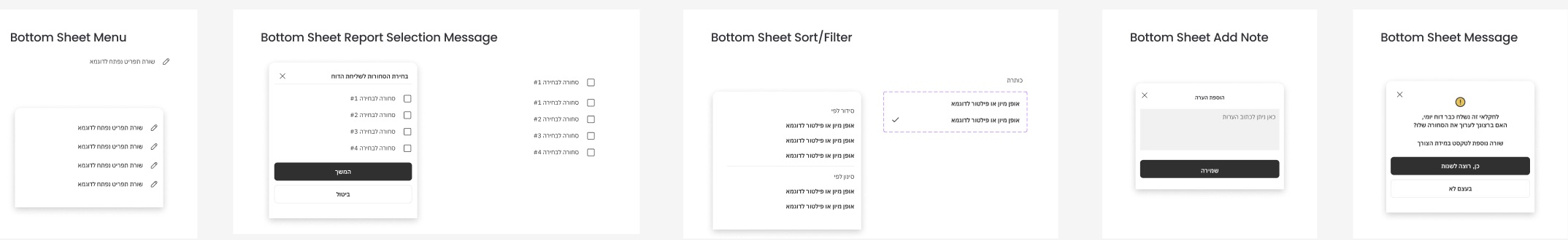 Bottom sheet components: menu, report selection, sort and filter, add note, message